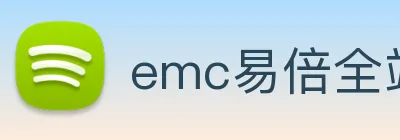 emc易倍全站网页版 logo